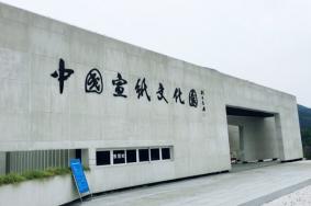 宣纸文化园门票多少钱2023