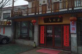 中国宣纸文化园附近有什么餐馆住宿
