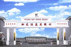 长春御龙温泉度假村门票多少钱