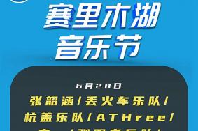 赛里木湖音乐节2023 附时间安排、演出阵容、票务信息