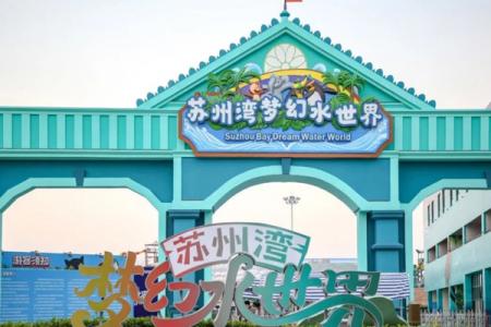 苏州湾梦幻水世界游玩攻略-门票价格-景点信息