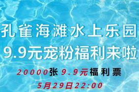 2023孔雀海滩水上乐园9.9元福利门票抢购攻略