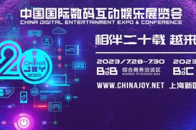 2023上海ChinaJoy举办时间
