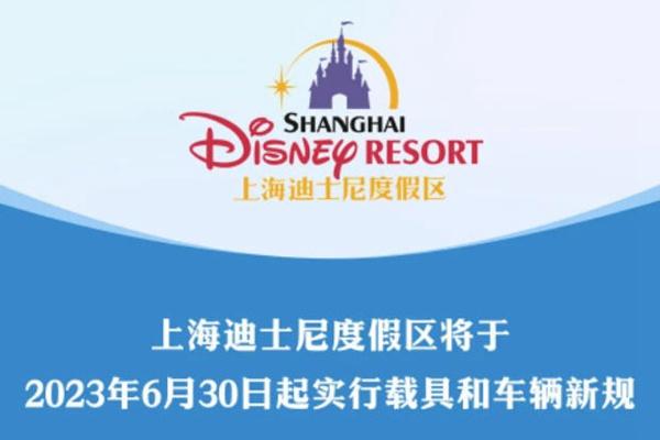 上海迪士尼于6月30日起实行载具和车辆新规