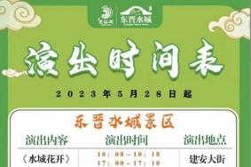 东晋水城表演时间表2023