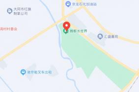魏都水世界在哪里