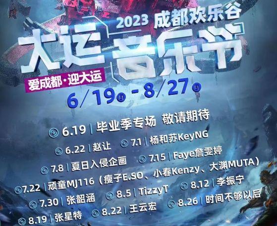 2023成都欢乐谷大运音乐节时间+嘉宾+门票