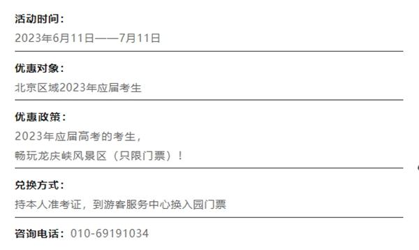 2023北京凭准考据能够制止门票战劣惠的景面