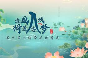 2023上海荷花睡莲展时间+地点+门票