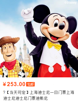迪士尼门票怎么买便宜 上海迪士尼门票哪里买最便宜