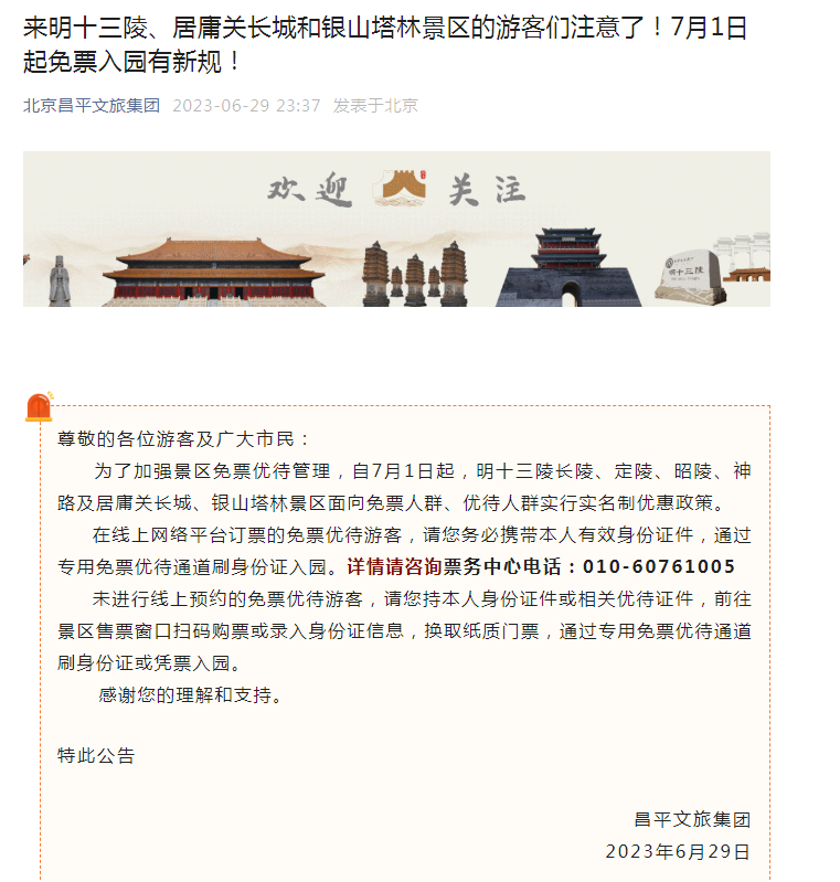 2023年北京明十三陵等景区免票入园新规