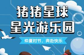 2023猪猪星球星光游乐园夜场游玩攻略