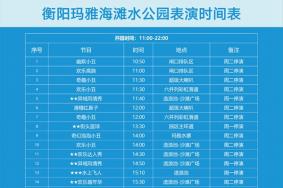 衡阳玛雅海滩水公园表演时间表2023