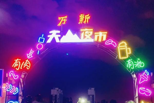 天津夜市哪里最热闹2023
