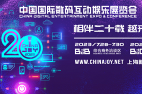 上海chinajoy2023门票价格