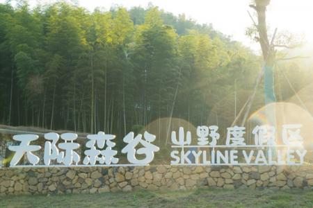 莫干山天际森谷游玩攻略-门票价格-景点信息