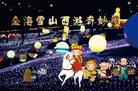 2023金海雪山西游奇妙夜活动攻略 附时间、价格等信息