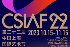 2023上海国际艺术节举办时间
