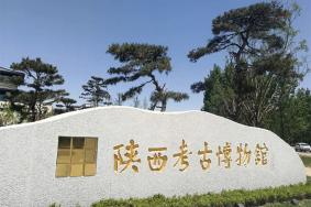 陕西考古博物馆收费吗