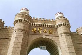 世界公园门票需要预约吗2023