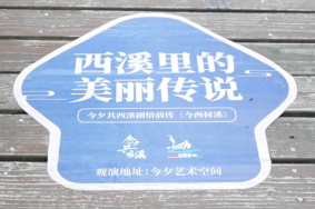 日间版《今西何溪》观演攻略