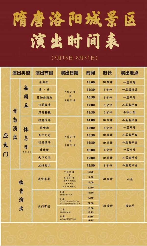 应天门演出时间表2023年8月