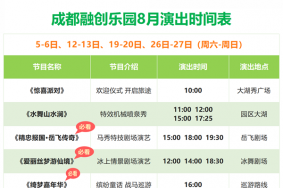 成都融创乐园演出时间表2023年8月