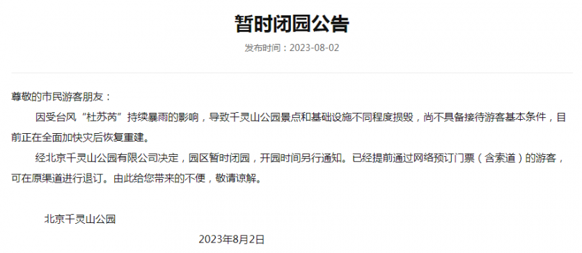 2023年北京千灵山景区暂时闭园公告
