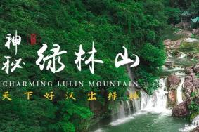 绿林山风景区2天1晚旅游攻略 附交通、景点、住宿、美食等信息