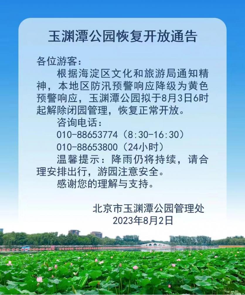 玉渊潭公园恢复开放了吗