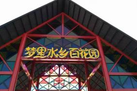 梦里水乡百花园什么时候去好