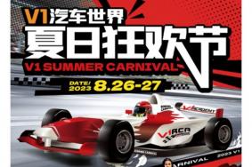 2023天津V1夏日狂欢节活动时间+门票价格