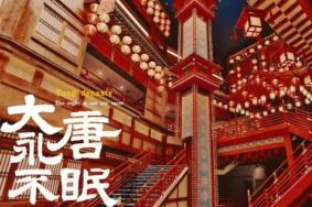长安十二时辰沉浸游戏大唐永不眠怎么玩 游玩攻略