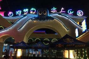 西河梦幻水上乐园开放时间2023