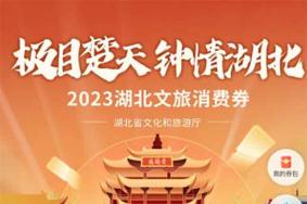 2023武汉文旅惠民券怎么领(时间+平台+流程)