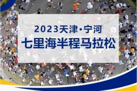 2023天津宁河七里海半程马拉松比赛时间+报名费用
