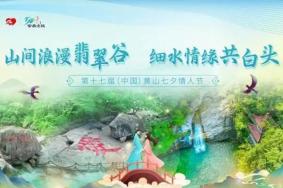 第十七届中国黄山七夕情人节于8月22日在翡翠谷景区开幕