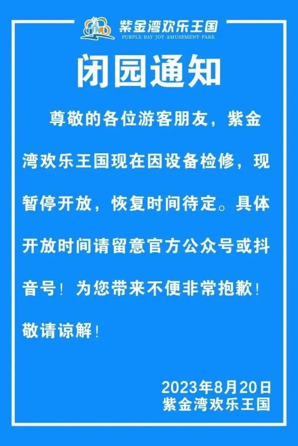 紫金湾欢乐王国8月20日起暂停开放