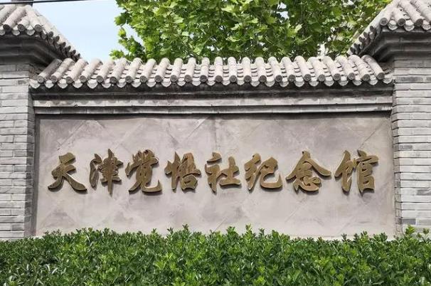 天津的红色纪念馆有哪些