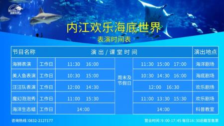 2023内江欢乐海底世界游玩攻略 - 门票价格 - 优惠政策 - 开放时间 - 表演时间 - 游玩项目 - 简介 - 交通 - 地址 - 电话 - 天气