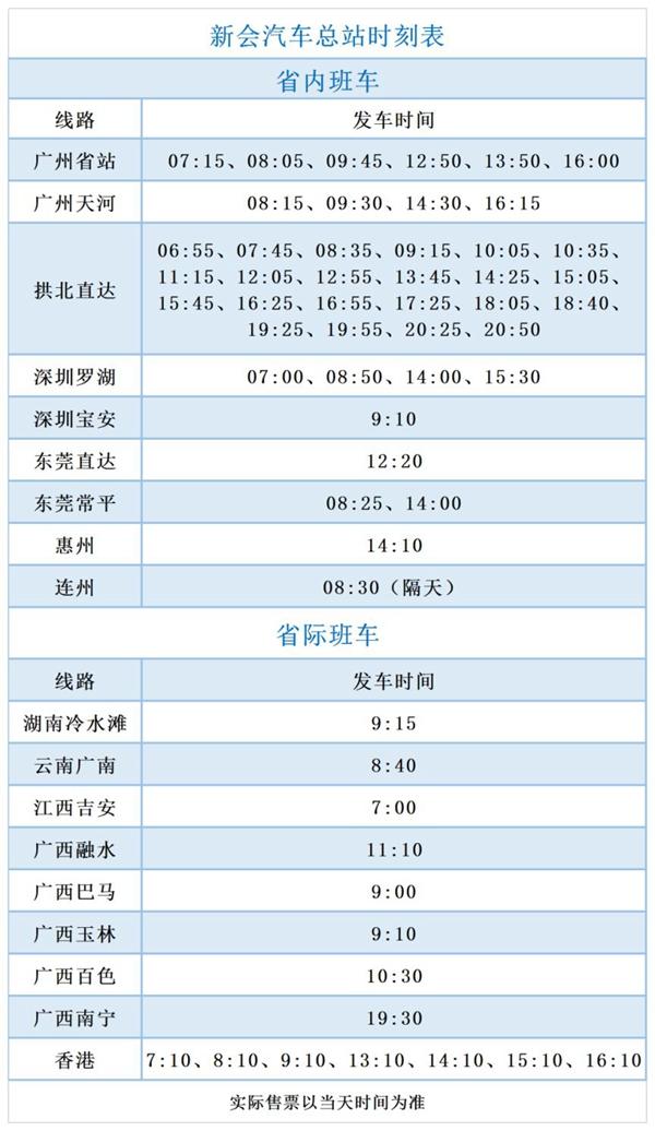 2023江门站长途汽车客运站时刻表最新