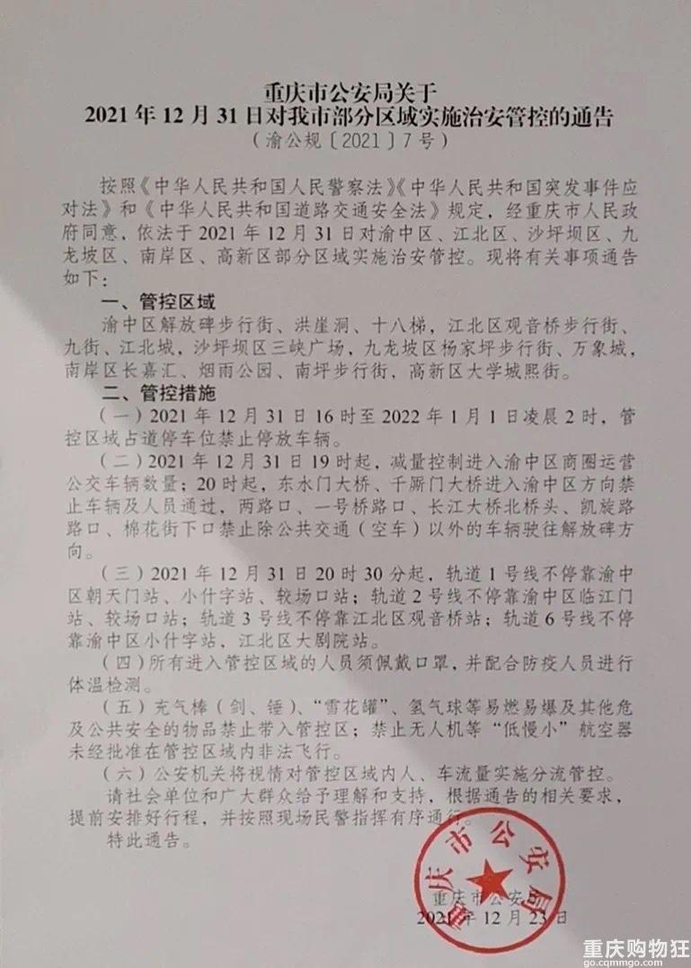 2022重庆元旦跨年交通管制 解放碑+社会车辆+公交运营时间