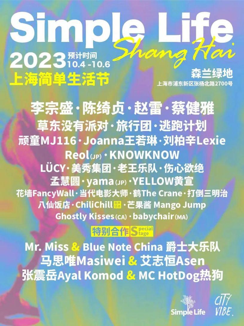 2023上海简单生活音乐节时间+地点+嘉宾阵容