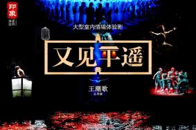 又见平遥国庆观演指南