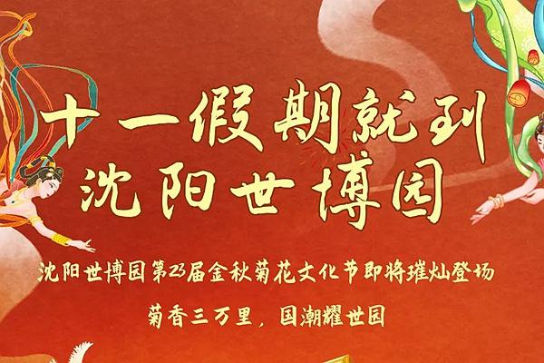 沈阳世博园第23届金秋菊花文化节什么时候举行