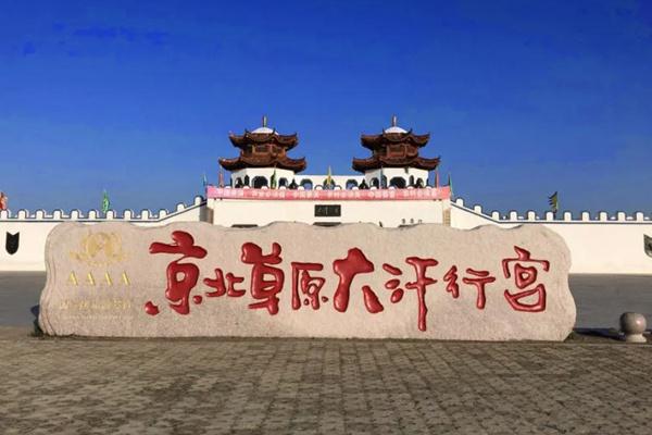 2023京北草原大汗行宫旅游攻略 - 门票价格 - 景区介绍 - 开放时间