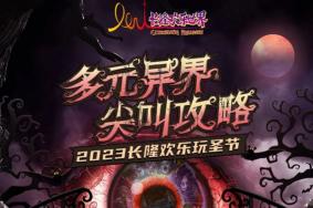 2023长隆欢乐玩圣节游玩攻略