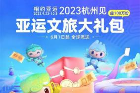 杭州亚运文旅大礼包怎么领2023