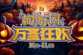 2023杭州乐园万圣狂欢游玩攻略