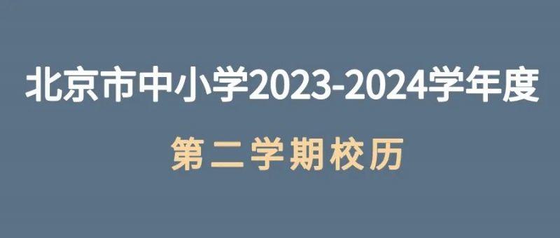 北京中小学校历2023-2024(第一学期+第二学期)
